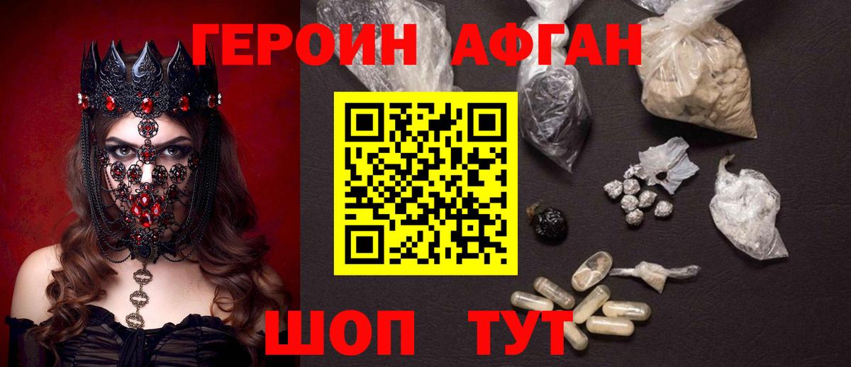 ГЕРОИН  Вход с VPN  Сергиев Посад  Героин афганец 